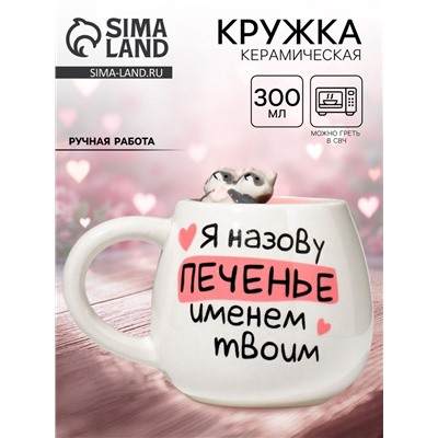 Кружка чайная керамическая «Печенье», 300 мл, ручная работа