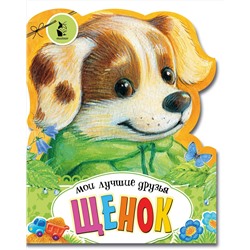 АСТ . "Щенок"