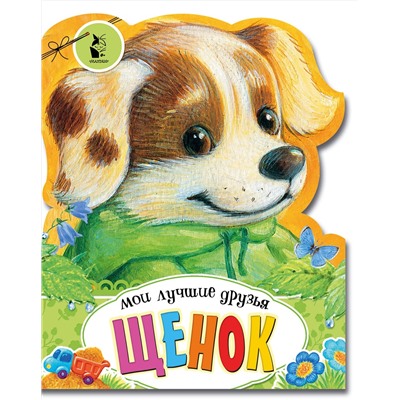 АСТ . "Щенок"