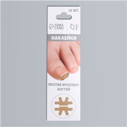 Наклейки против вросших ногтей, 16 шт., бежевые