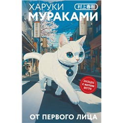 Эксмо Харуки Мураками "От первого лица"