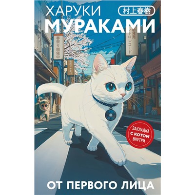 Эксмо Харуки Мураками "От первого лица"