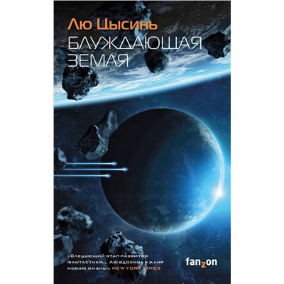 Эксмо Лю Цысинь "Блуждающая Земля"