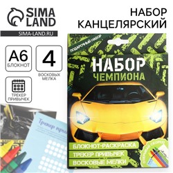 Подарочный набор, блокнот-раскраска А6, трекер привычек и восковые мелки «Чемпиону»