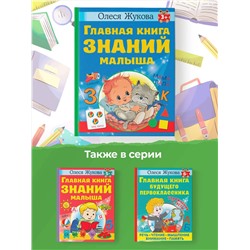 АСТ Олеся Жукова "Главная книга знаний малыша. 3+"