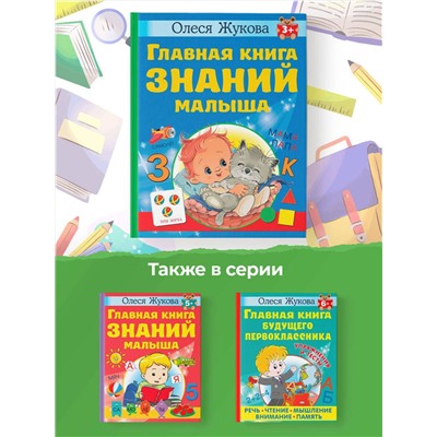АСТ Олеся Жукова "Главная книга знаний малыша. 3+"