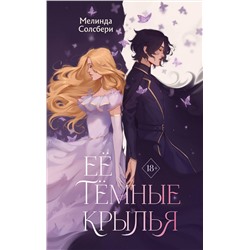 Эксмо Мелинда Солсбери "Ее темные крылья"