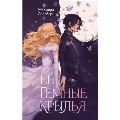 Эксмо Мелинда Солсбери "Ее темные крылья"