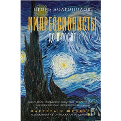 АСТ Долгополов И.В. "Импрессионисты: до и после"