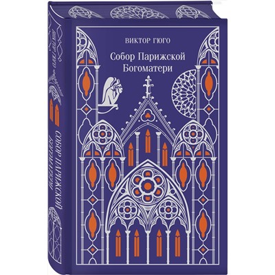 Эксмо Виктор Гюго "Собор Парижской Богоматери (подарочное издание)"