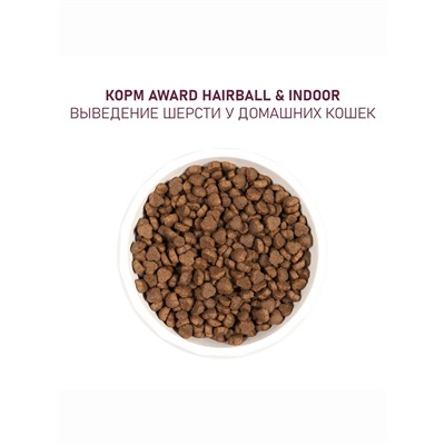 Сухой корм AWARD Hairball & Indoor для вз-ых кошек, выв.шерсти утка/индейка, с чеч-цей 1.5 кг
