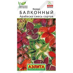 Колеус Арабески, смесь сортов балконный (Аэлита)