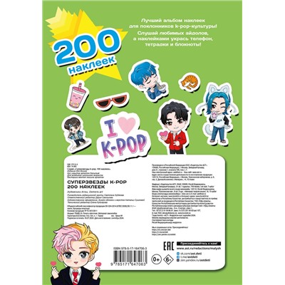 АСТ . "Суперзвезды k-pop. 200 наклеек"