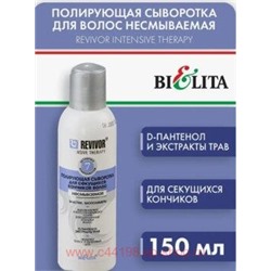 Белита Ревивор-интенсив Сыворотка полирующая для секущих кончиков волос несмываемая 150мл