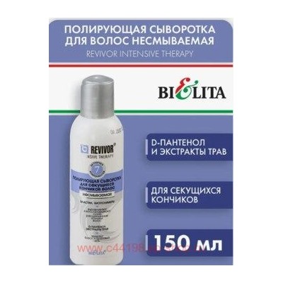 Белита Ревивор-интенсив Сыворотка полирующая для секущих кончиков волос несмываемая 150мл