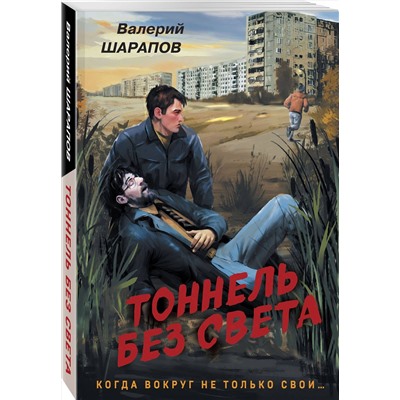 Эксмо Валерий Шарапов "Тоннель без света"