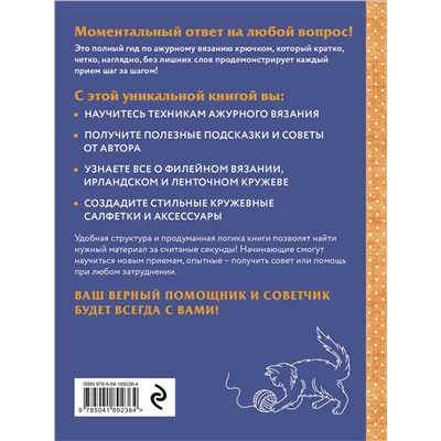 Эксмо Эйко Китао "Ажурное вязание крючком. Полный японский справочник. Техники, приемы и 130 узоров филейного, ирландского, ленточного и ажурного вязания"