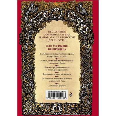 387220 Эксмо Александр Иликаев "Большая книга славянских мифов"