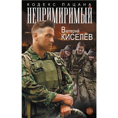 527326 АСТ Валерий Киселёв "Непримиримый"