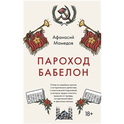 349465 Эксмо Афанасий Мамедов "Пароход Бабелон"