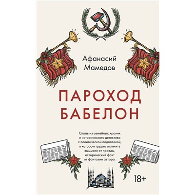 349465 Эксмо Афанасий Мамедов "Пароход Бабелон"