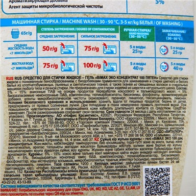 Гель для стирки «BiMAX Эко концентрат 100 пятен», 1.2 л