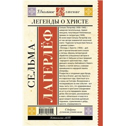 АСТ Сельма Лагерлеф "Легенды о Христе"