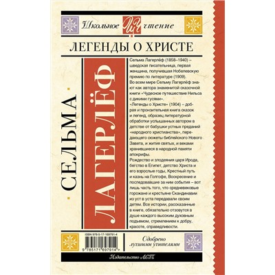 АСТ Сельма Лагерлеф "Легенды о Христе"