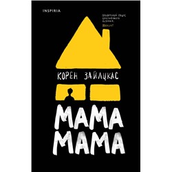 Эксмо Корен Зайлцкас "Мама, мама"