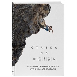 Эксмо А. А. Монахов "Ставка на жизнь. Полезные привычки для тех, кто выбирает здоровье"