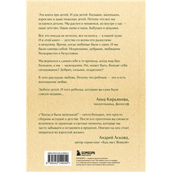 Эксмо Анна Кирьянова "Когда я была маленькой. Светлые рассказы о детстве, которые объединяют поколения"