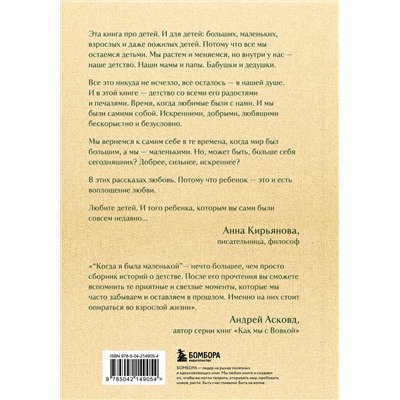 Эксмо Анна Кирьянова "Когда я была маленькой. Светлые рассказы о детстве, которые объединяют поколения"