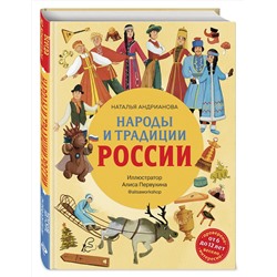 Эксмо Наталья Андрианова "Народы и традиции России для детей (от 6 до 12 лет)"