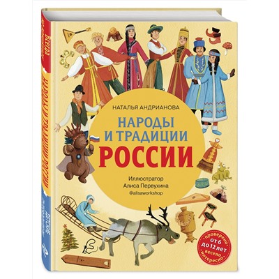 Эксмо Наталья Андрианова "Народы и традиции России для детей (от 6 до 12 лет)"