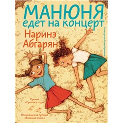 АСТ Наринэ Абгарян "Манюня едет на концерт"