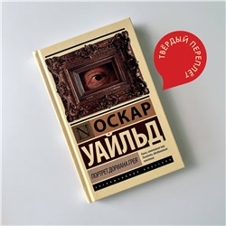 АСТ Оскар Уайльд "Портрет Дориана Грея"