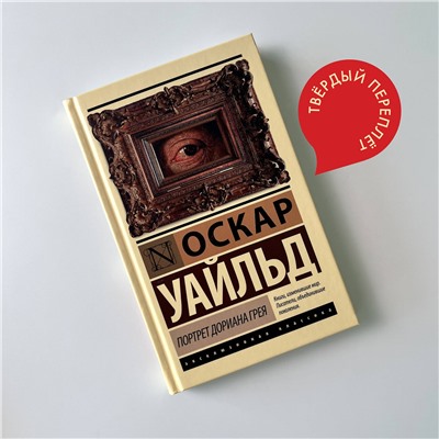 АСТ Оскар Уайльд "Портрет Дориана Грея"