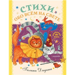 АСТ Галина Дядина "Стихи обо всем на свете"