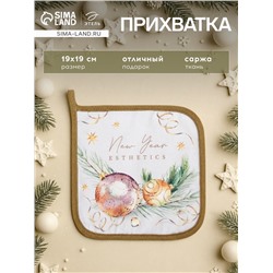 Прихватка «Этель» Esthetics саржа, 19×19 см, хлопок 100%, ватин 250 г/м²