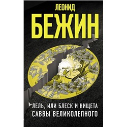 АСТ Бежин Леонид "Лель, или Блеск и нищета Саввы Великолепного"