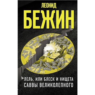 АСТ Бежин Леонид "Лель, или Блеск и нищета Саввы Великолепного"