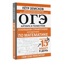 АСТ Пётр Земсков "ОГЭ. Алгебра и геометрия в большом справочнике для подготовки по математике"