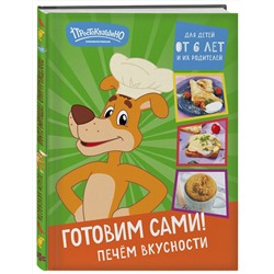 Эксмо "Простоквашино. Готовим сами! Печем вкусности"