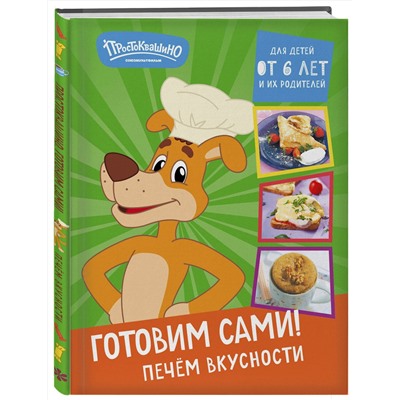 Эксмо "Простоквашино. Готовим сами! Печем вкусности"