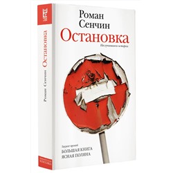 АСТ Роман Сенчин "Остановка. Неслучившиеся истории"