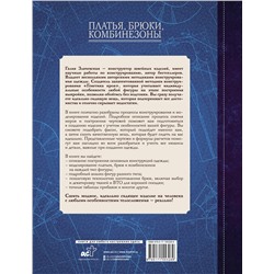 АСТ Галия Злачевская "Платья, брюки, комбинезоны. Конструирование и моделирование"