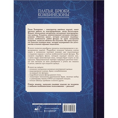 АСТ Галия Злачевская "Платья, брюки, комбинезоны. Конструирование и моделирование"