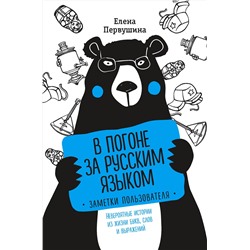 Эксмо Первушина Е.В. "В погоне за русским языком. Заметки пользователя (комплект)"