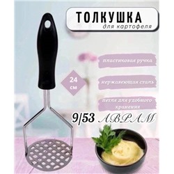 Толкушка- пресс для картофеля