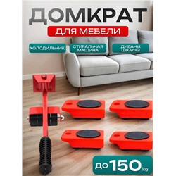 Домкрат подъемник для перемещения перестановки мебели дома и в офисе, Артикул: 136109